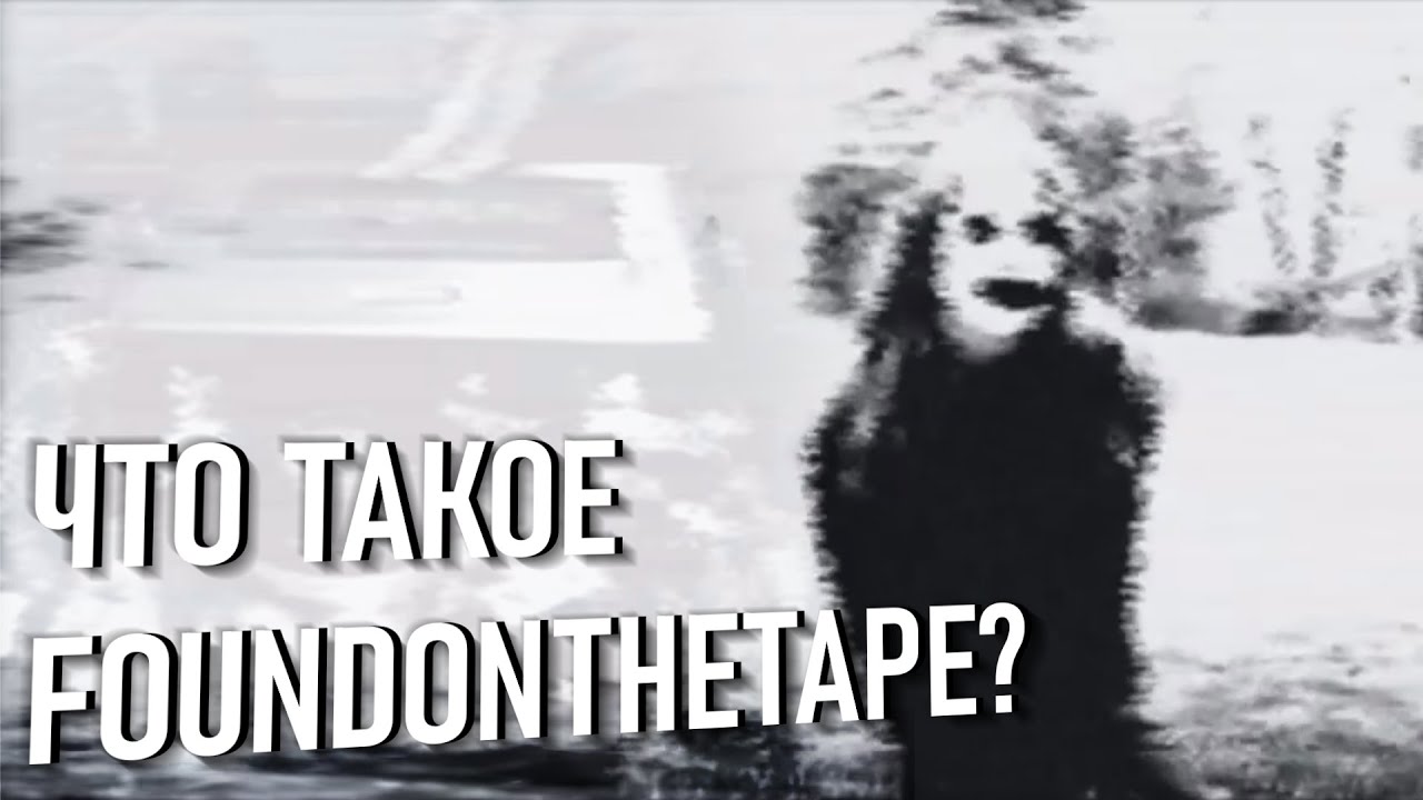 Что такое Found on the Tape?
