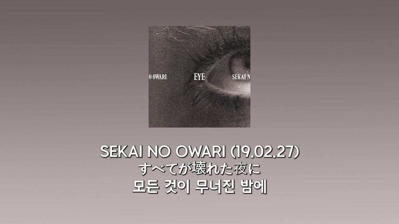 SEKAI NO OWARI - 모든 것이 무너진 밤에