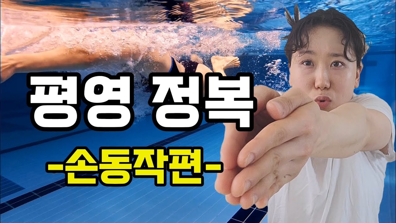 평영 손동작 안중요하다고? (평영 풀 푸쉬 동작 연습방법)