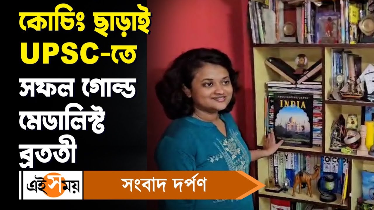 UPSC Bengal 2024 : কোচিং ছাড়়াই UPSC-তে সফল গোল্ড মেডালিস্ট ব্রততী | Ashoknagar News| Ei Samay