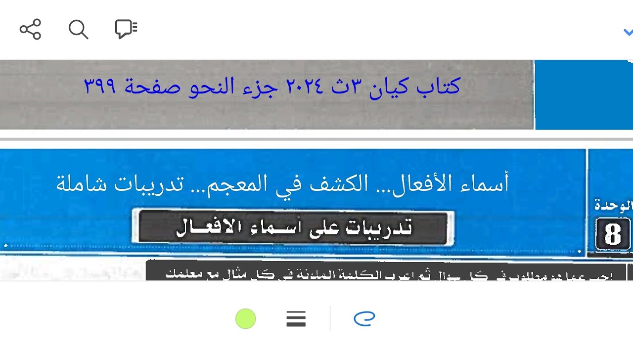 آخر دروس النحو  كتاب كيان ٣ث ٢٠٢٤ جزء النحو صفحة ٣٩٩ أسماء الأفعال. الكشف في المعجم. تدريبات شاملة