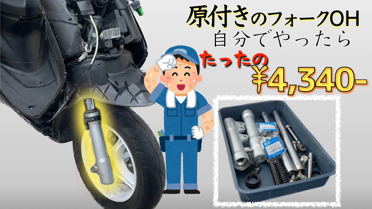 【JOG ZR】フォークオーバーホール