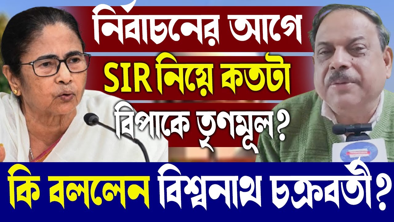 নির্বাচনের আগে SIR নিয়ে কতটা বিপাকে তৃণমূল?কি বললেন বিশ্বনাথ চক্রবর্তী?