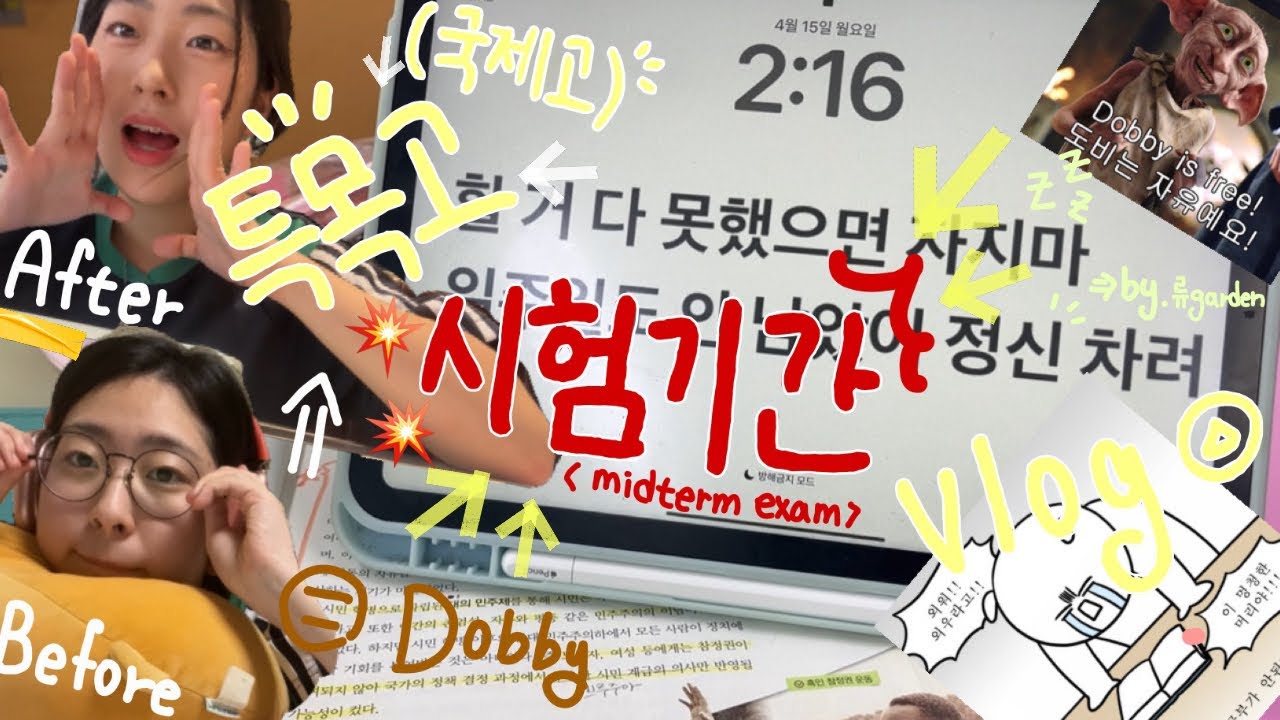 [07 특목고생 광기의 시험기간 브이로그] 🥵☠️ | 서울국제고 vlog | midterm exam 중간고사 | 공부 브이로그..인데 먹는게 더 많은것 같기도 한..