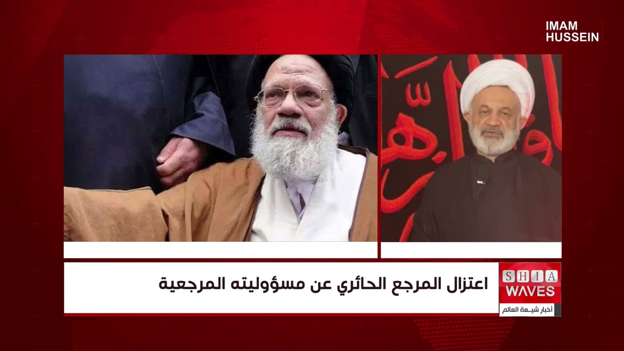 ردود افعال على اعتزال المرجع الحائري عن المرجعية