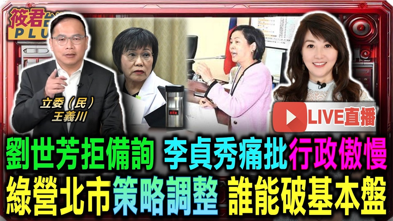 【0317直播】劉世芳拒備詢 李貞秀痛批行政傲慢/綠營北市策略調整 誰能破基本盤/民眾黨質詢流程遭質疑 外行人指導內行成話柄/鄭麗文透露習鄭會規劃 中南部選民支持度成謎