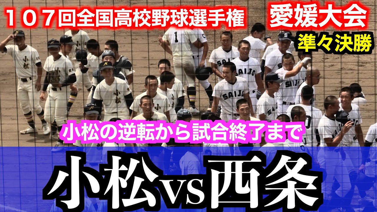 小松vs西条（８回表２アウト逆転〜試合終了まで）【１０７回全国高校野球選手権愛媛大会／準々決勝】２０２５／７／２５＠坊ちゃんスタジアム
