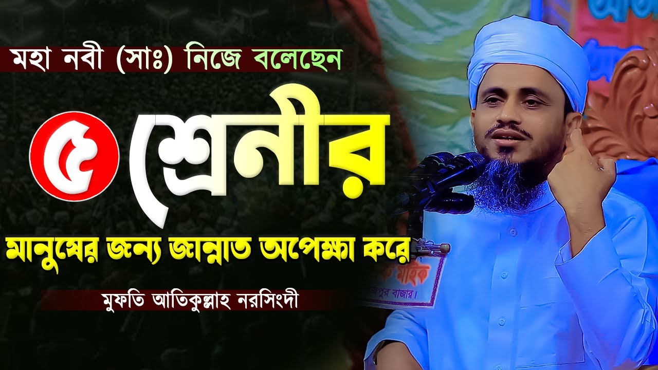 ৫শ্রেণীর মানুষের জন্য জান্নাত অপেক্ষা করে | মুফতি আতিকুল্লাহ নরসিংদী | Mufti Atikullah Waz 2023