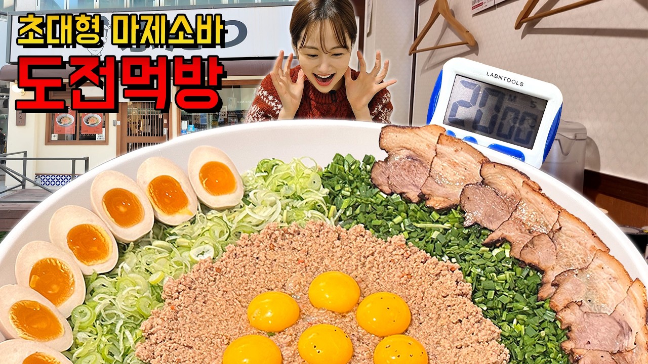두번째로 도전하는 4KG 초초초대왕 8인분 마제소바 도전먹방!🔥 Challenge mukbang eating show