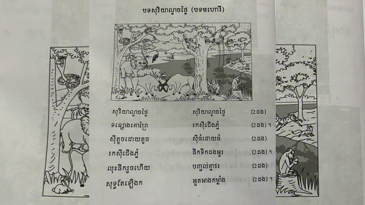 សិក្សាសង្គម ថ្នាក់ទី៥ «បទសុរិយាល្ងាចថ្ងៃ»(បទមហោរី)