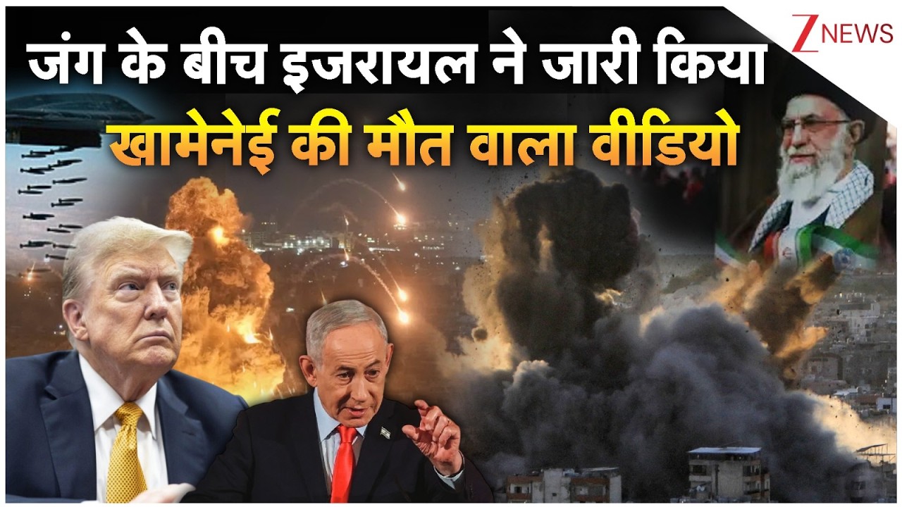 Israel Iran War Update: जंग के बीच इजरायल ने जारी किया खामेनेई की मौत वाला वीडियो