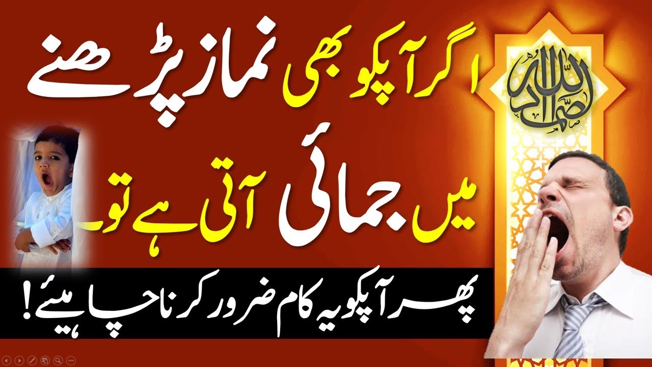 Namaz Ma Jumayi Aana  Kia Hota Ha | Yawning | نماز کے دوران جمائی آنا  |  Allah Hu Samad