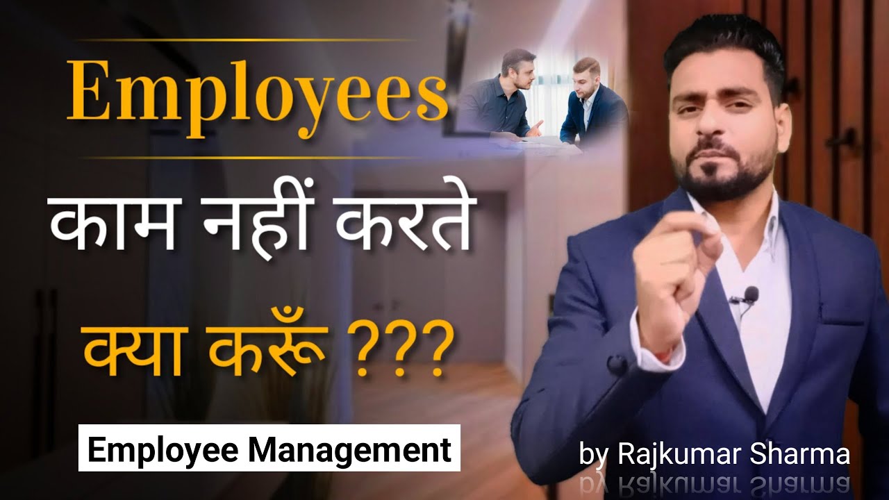 Employees काम नहीं करते क्या करूॅं | Employee Management | Employee se kaam kaise karwaye