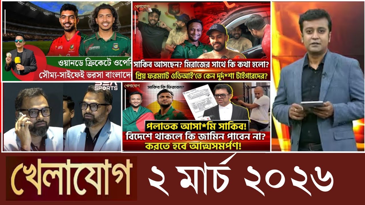 খেলাযোগ, ২ মার্চ ২০২৬ | khelajog today 2 March 2026 | খেলাযোগ ৭১ আজকের খেলার খবর sports24 71tv