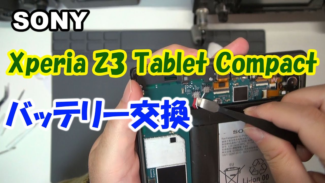 SONY Xperia Z3 Tablet Compactのバッテリー交換修理