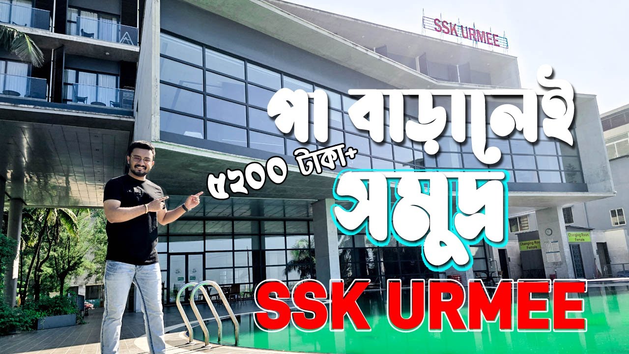 কক্সবাজার এর যে হোটেল থেকে পা বাড়ালেই সমুদ্রে যাওয়া যায় - SSK URMEE Coxs Bazar