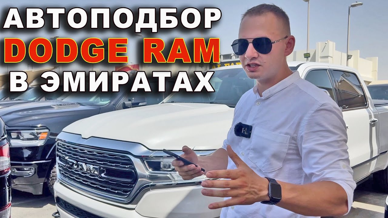 DODGE RAM автоподбор в Эмиратах