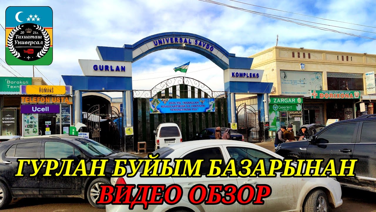 КИЙИМ БАЗАР ГУРЛЕН ХОРЕЗМ#гурлан#хоразм#дукан#магазин#одежда#баскийим#головныеуборы#ковры#гилем