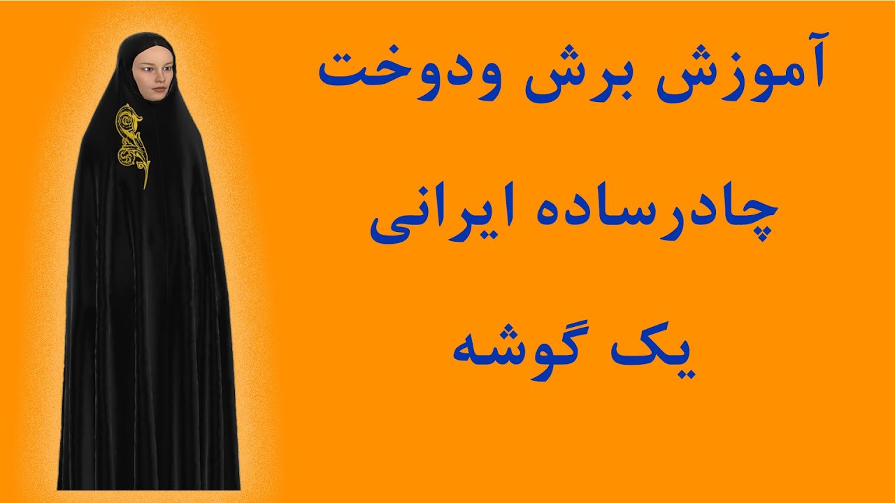 برش ودوخت چادر ساده با یک  یا دوگوشه