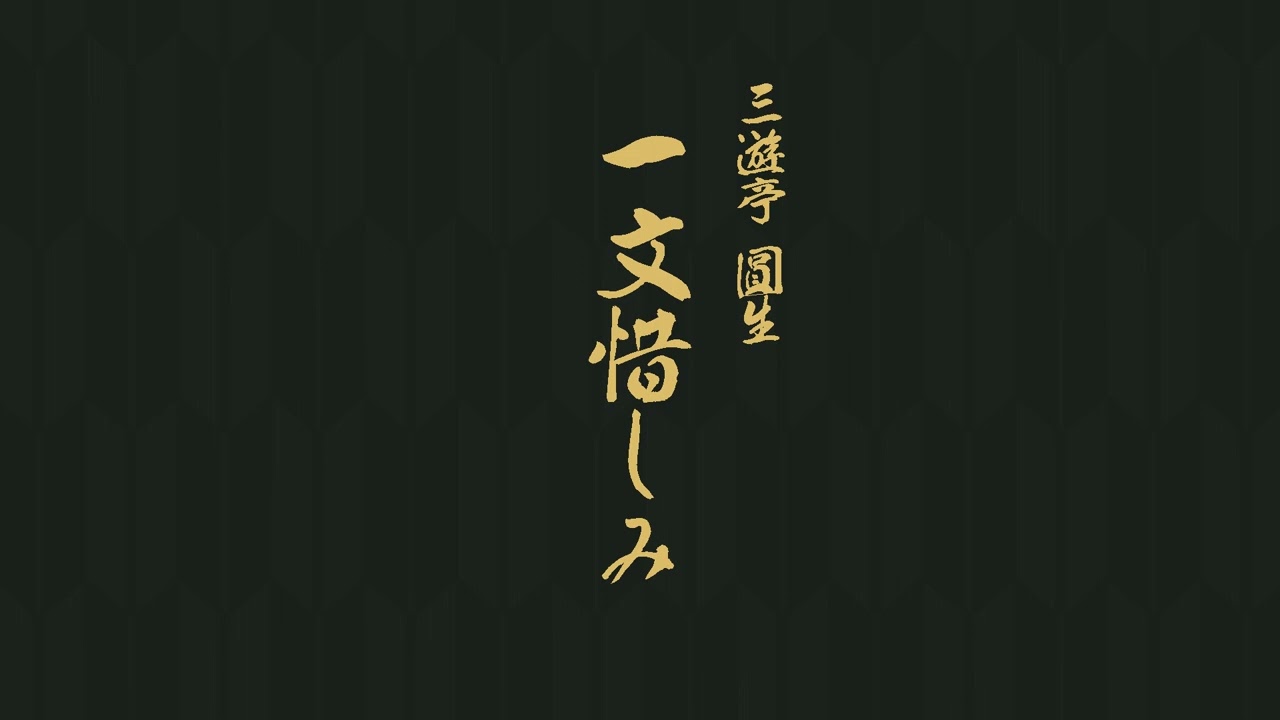 一文惜しみ　三遊亭　圓生