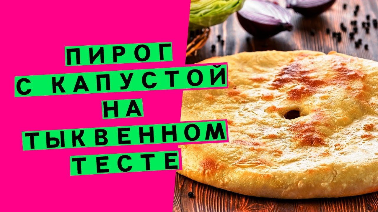 Пироги на закваске: несладкие, с начинкой из капусты {на тыквенном тесте}