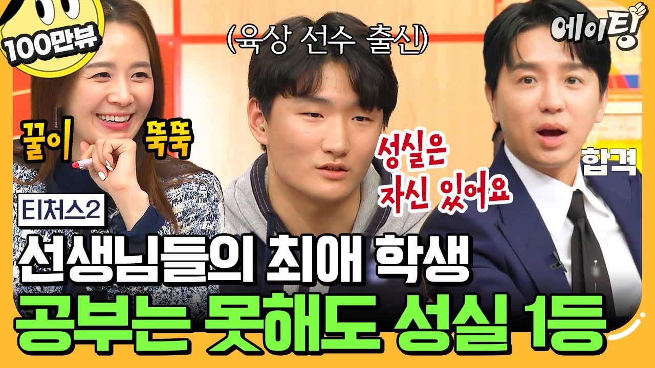 [#에이팅] 티처스들도 감탄한 공부 시작한 지 6개월 만에 4등급 올린 역대급 성실甲 운동 선출 도전 학생 | #티처스2 3회