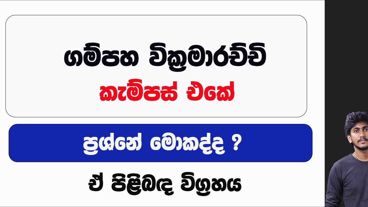 ගම්පහ වික්‍රමාරච්චි කැම්පස් එකේ ප්‍රශ්නේ මොකද්ද ?