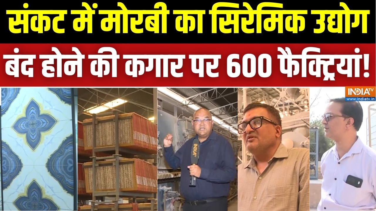 Gujarat News: संकट में मोरबी का Ceramic उद्योग, गैस संकट से 600 फैक्ट्रियों पर लग सकता है ताला !