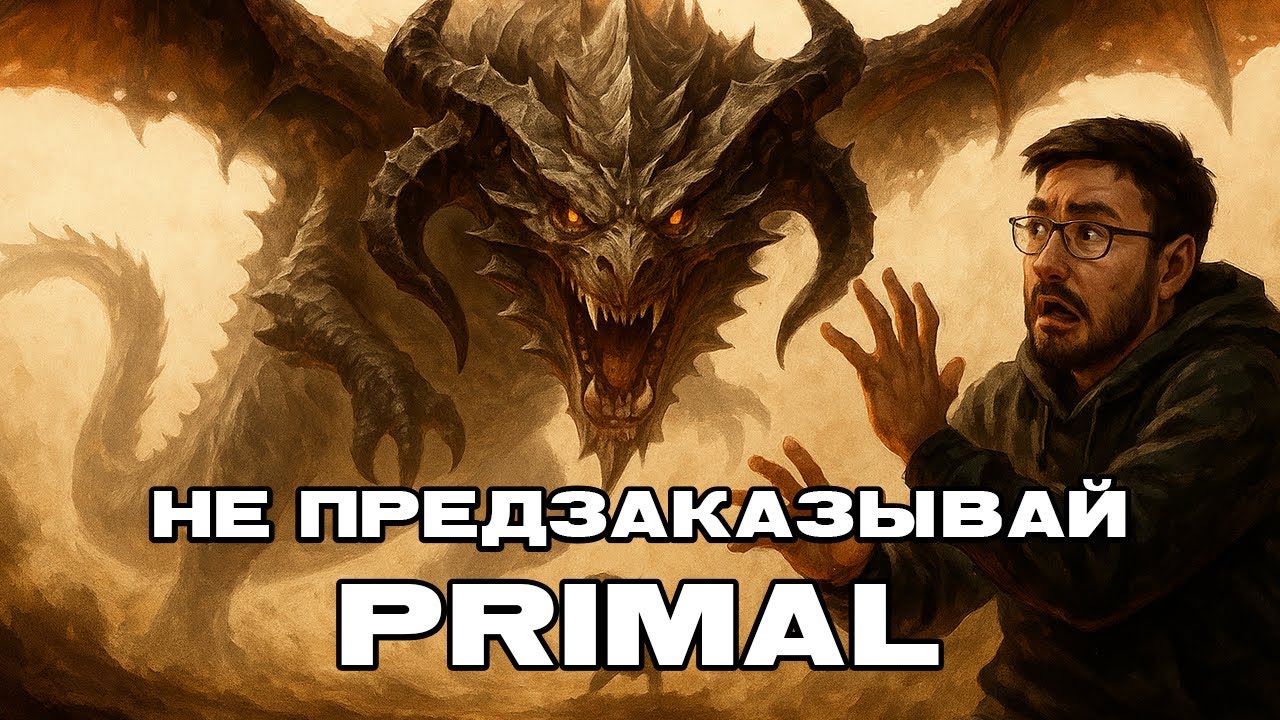 Пять причин НЕ покупать «Primal. Пробуждение»