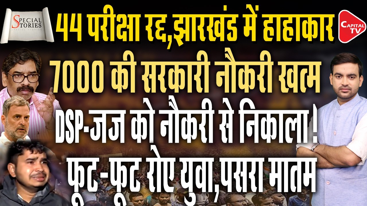 New Protest Begins in Jharkhand, Government Employees Furious Over Job Loss | Capital TV