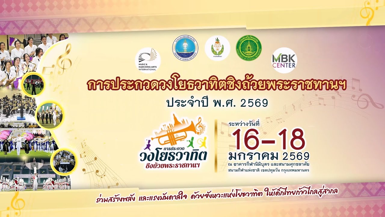 การประกวดวงโยธวาทิตชิงถ้วยพระราชทานฯ ประจำปี พ.ศ. 2569 ประเภทนั่งบรรเลง รุ่นอายุไม่เกิน 18 ปี