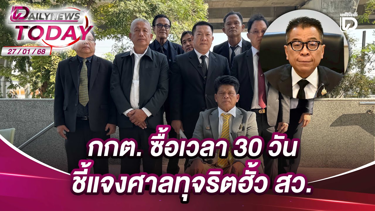 กกต. ซื้อเวลา 30 วันชี้แจงศาลทุจริตฮั้ว สว. | DAILYNEWSTODAY 27/01/69