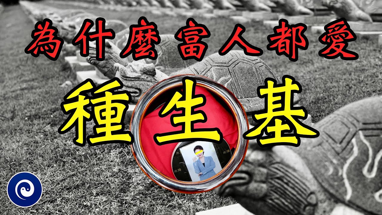 種生基真的能改命？李嘉誠等名人都做過，背後隱藏的驚人代價是什麼？