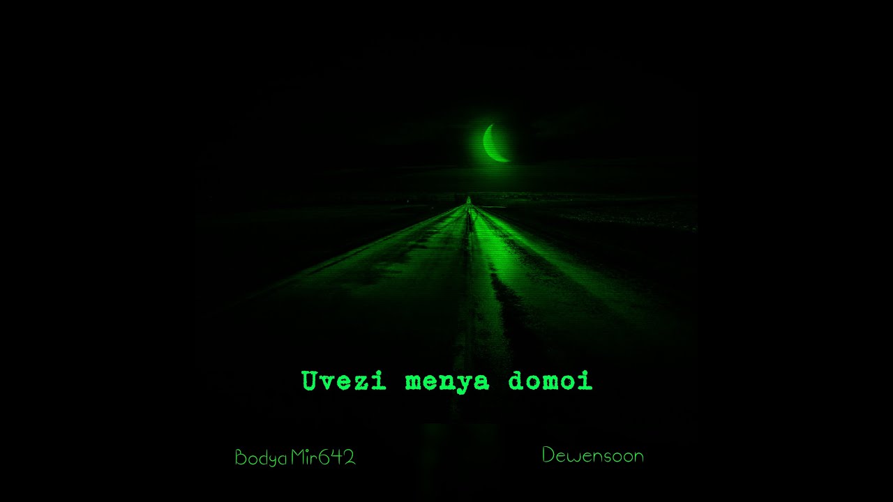 Dewensoon ft. Бодя Мир 642 - Увези меня домой