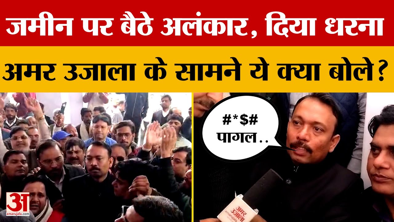 जमीन पर बैठे Alankar Agnihotri, दिया धरना.. Amar Ujala के सामने ये क्या बोले?  #bareillynews