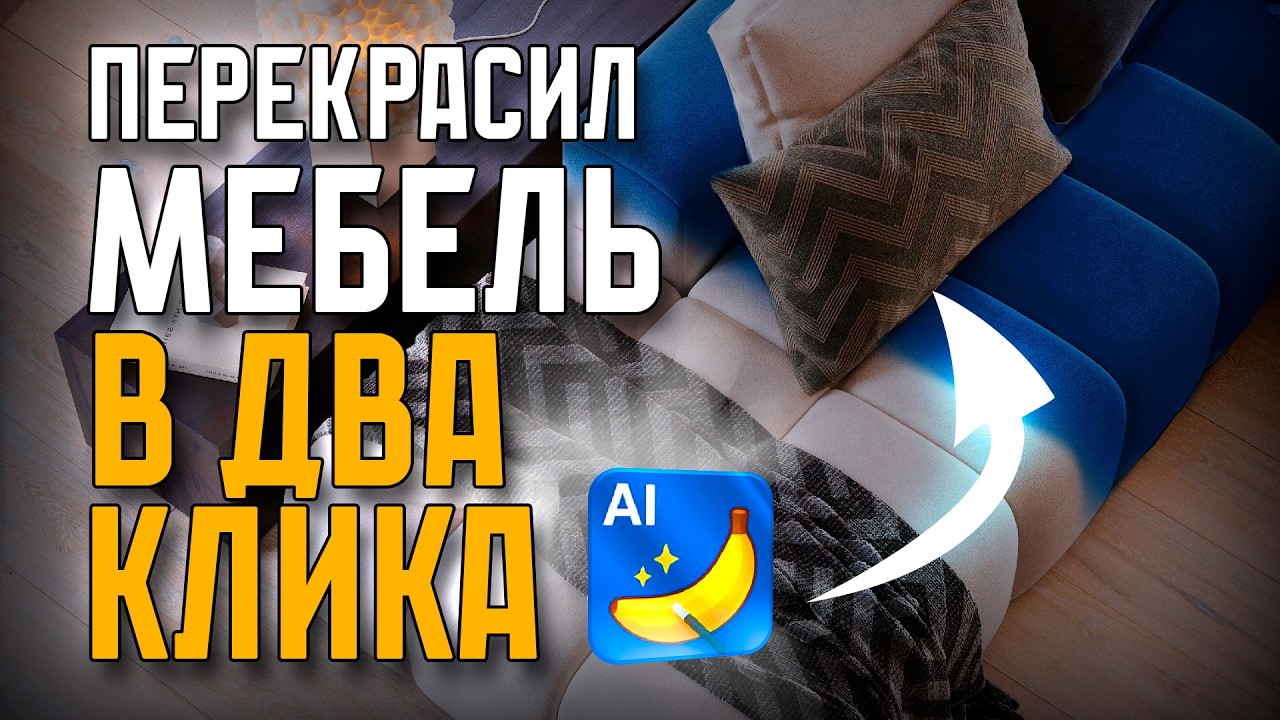 ИЗМЕНЕНИЕ ЦВЕТА МЕБЕЛИ В NANO BANANA 2 через JSON