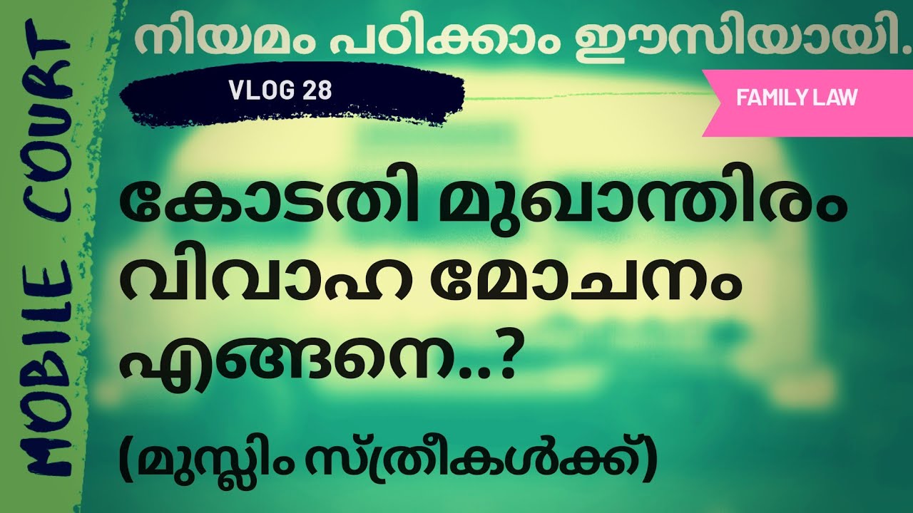 #28|മുസ്ലിം സ്ത്രീകൾക്ക് കോടതി മുഖാന്തിരം  വിവാഹ മോചനം നേടുന്നതിന് സാധ്യമായ കാരണങ്ങൾ|Divorce Muslim