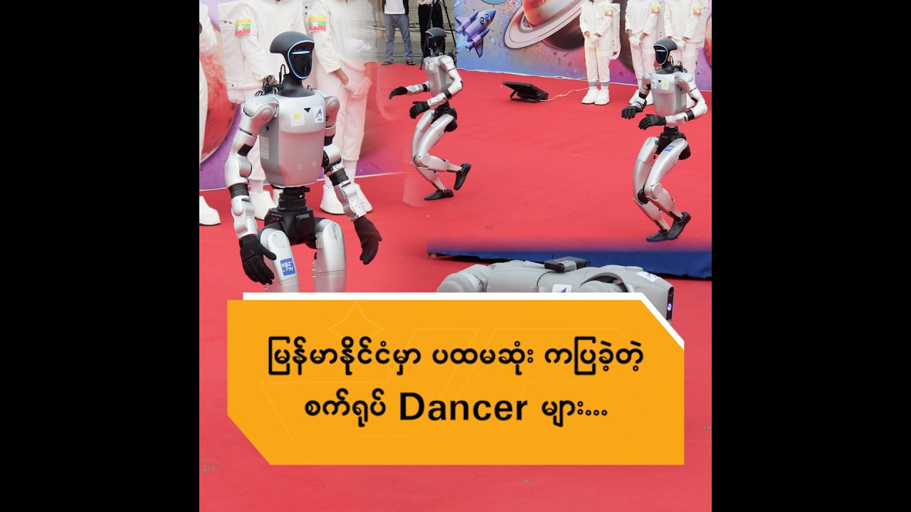 မြန်မာနိုင်ငံမှာ ပထမဆုံး ကပြခဲ့တဲ့ စက်ရုပ် Dancer များ...