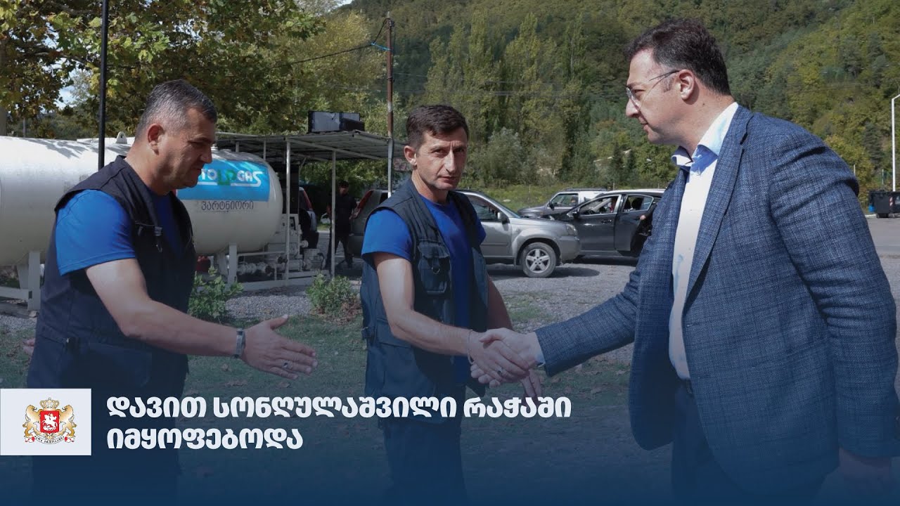 დავით სონღულაშვილი რაჭაში იმყოფებოდა
