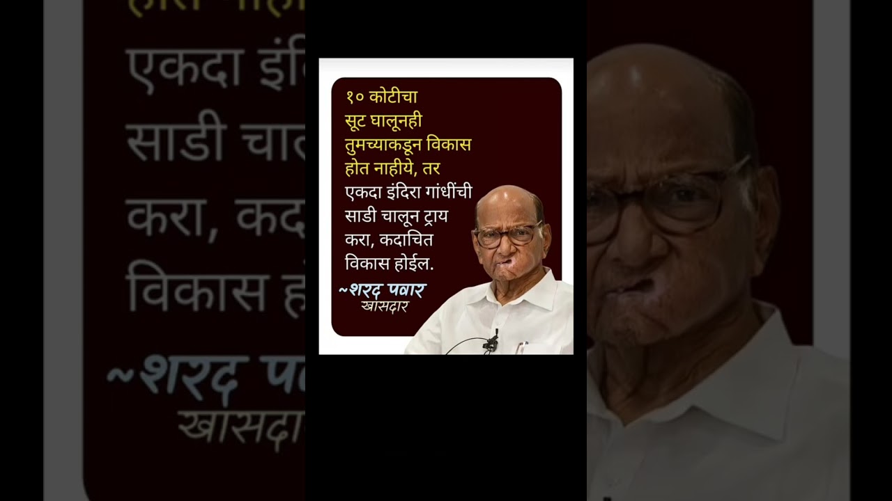 शरद पवार #ajitpawar #sharadpawar #devendrafadnavis #eknathshinde #vidhansabha #rohitpawar #ncp #bjp
