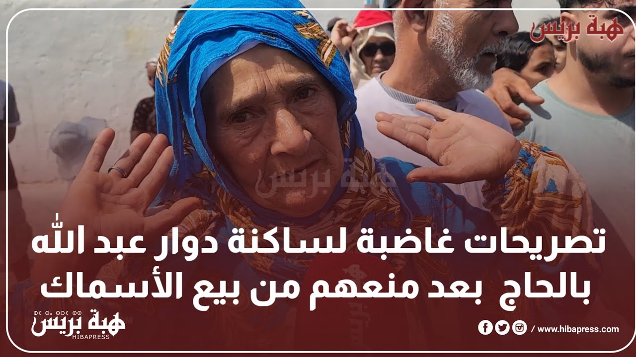 تصريحات غاضبة لساكنة دوار عبد الله بالحاج  بعد منعهم من بيع الأسماك