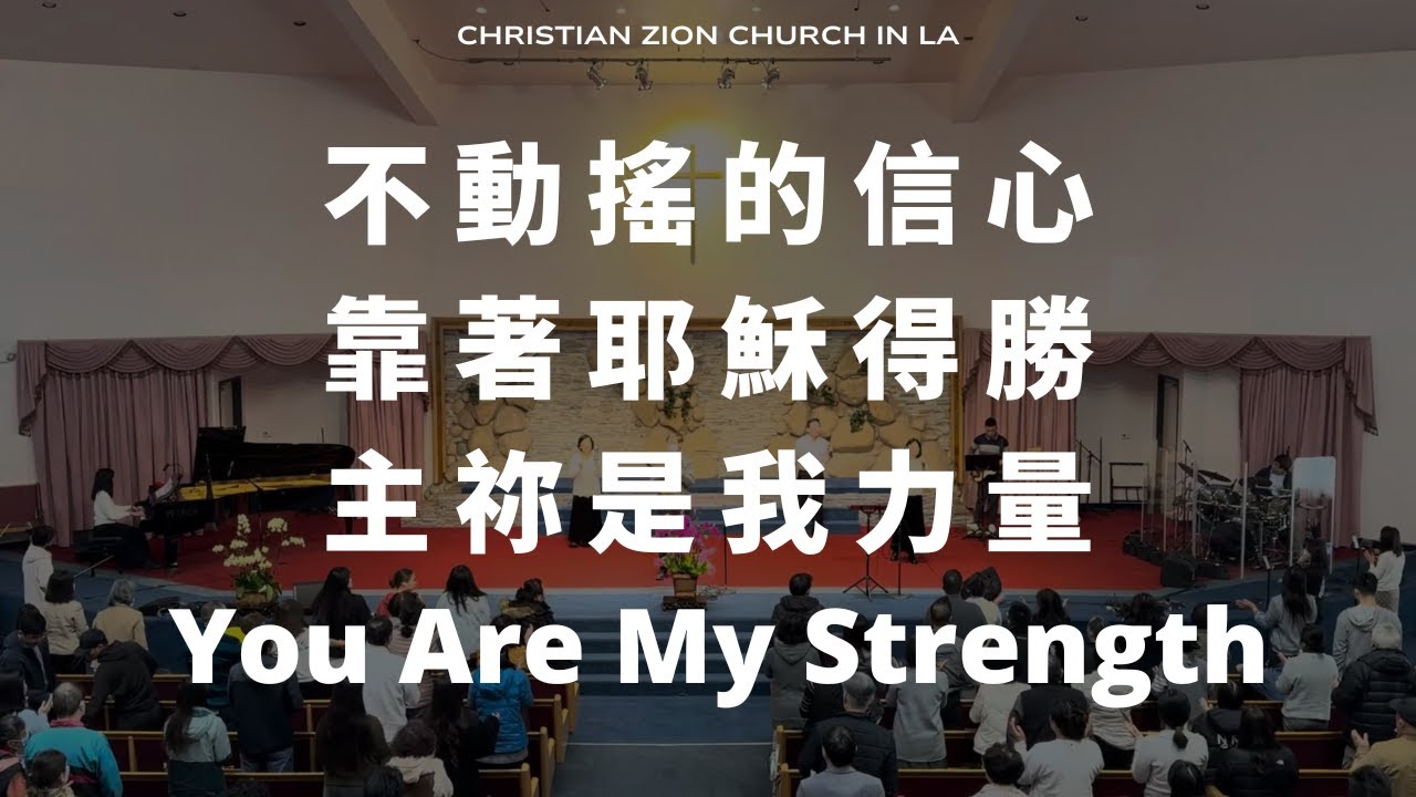 2026-01-25 主日敬拜: 不動搖的信心. 靠著耶穌得勝. 主祢是我力量 You Are My Strength