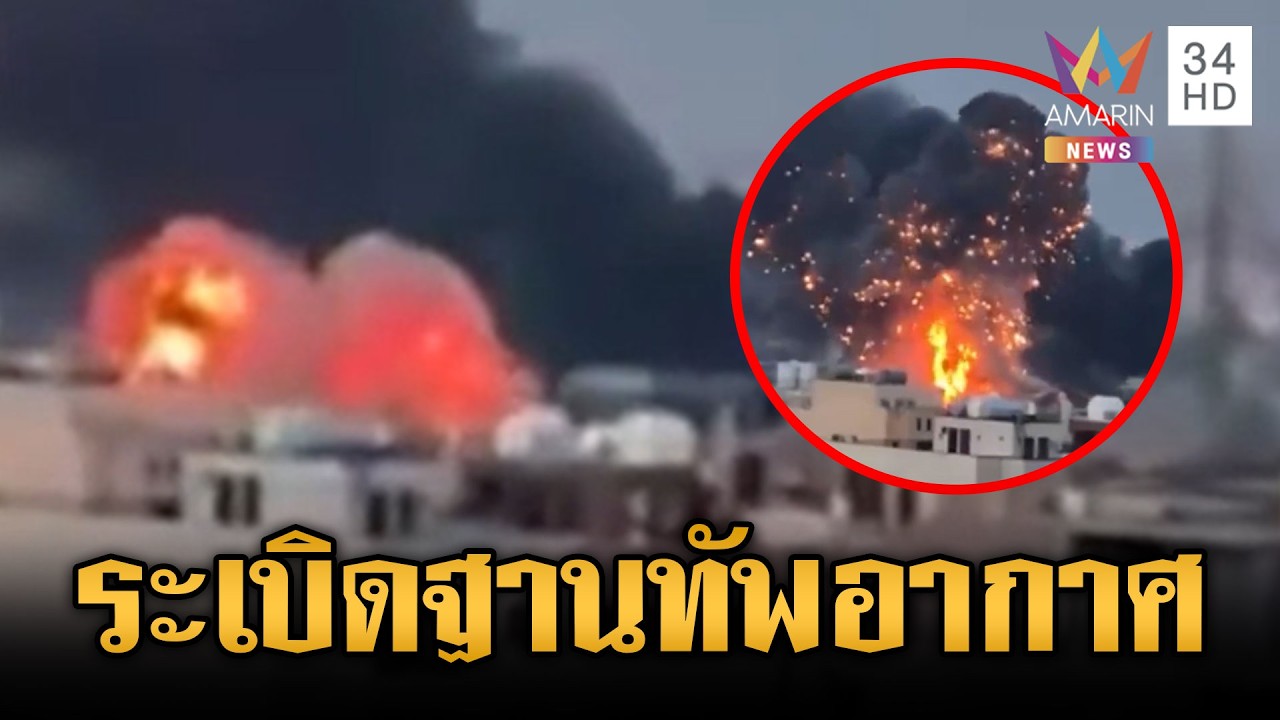 สหรัฐ-อิสราเอลระเบิดฐานทัพอากาศอิหร่านไฟลุกโหม | ข่าวเย็นอมรินทร์ | 16 มี.ค. 69