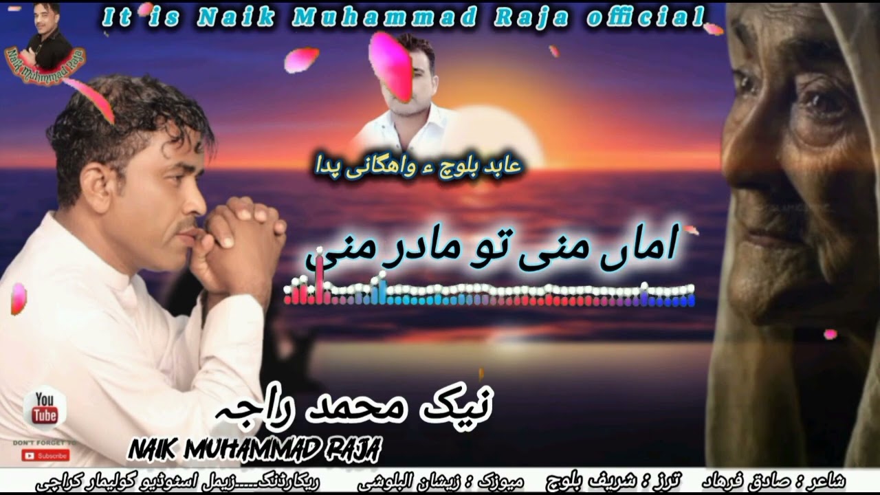 AMMA MANI THO MAADAR MANI / Sed Balochi Song 2025/ Naik muhammad raja  #balochisong # Naik #2025