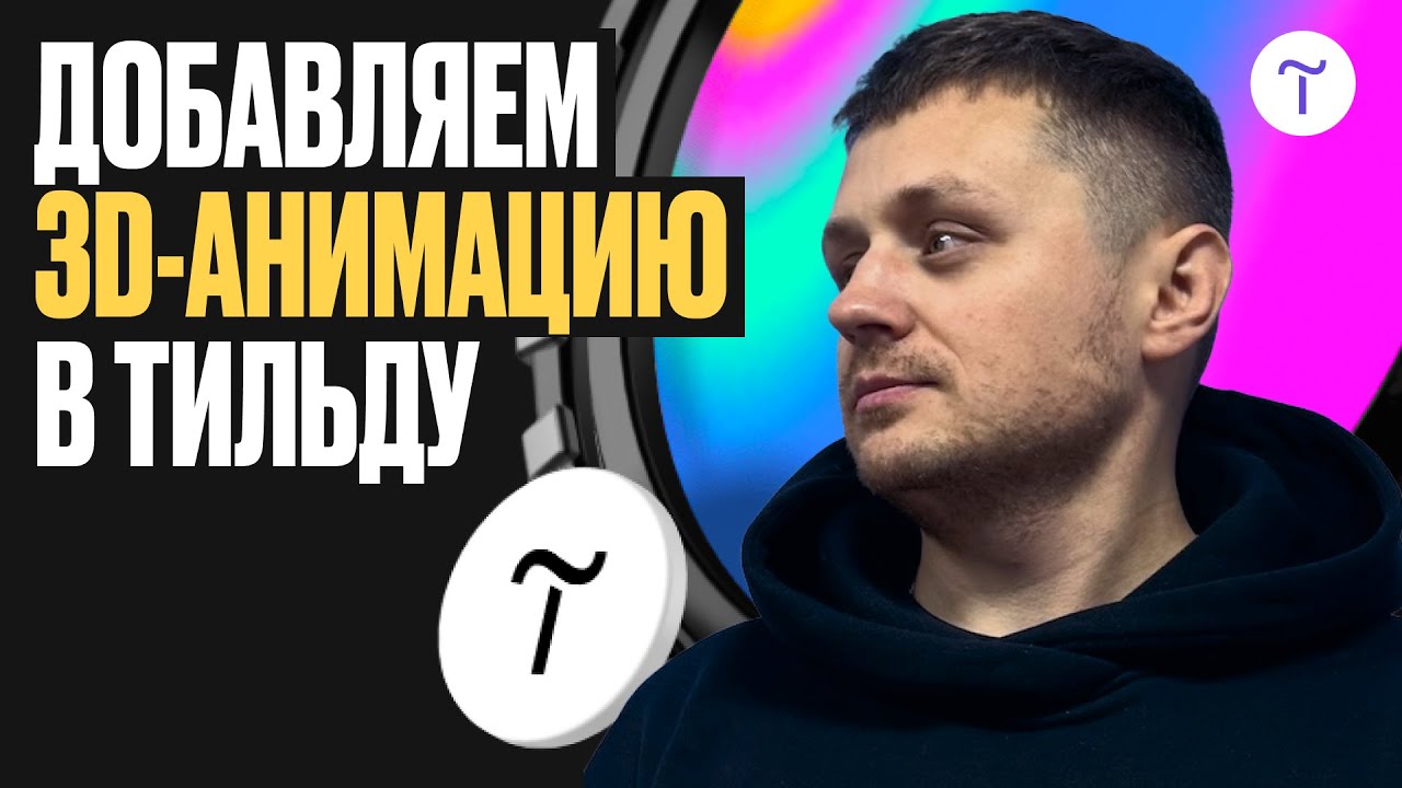 Как добавить 3D на сайт с помощью Spline