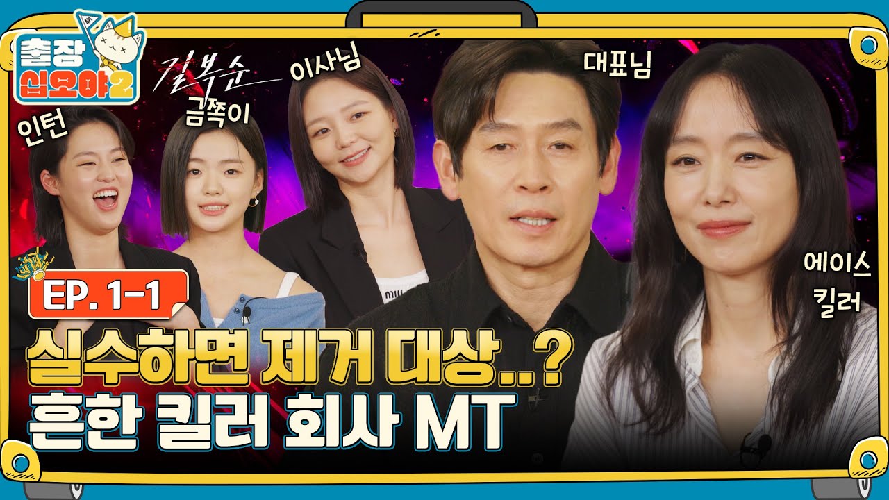 [sub]🧳EP.1-1ㅣ살벌한 킬러 고객님들도 심장 뛰게 만드는 출장ㅣ🧳출장십오야2 X 길복순