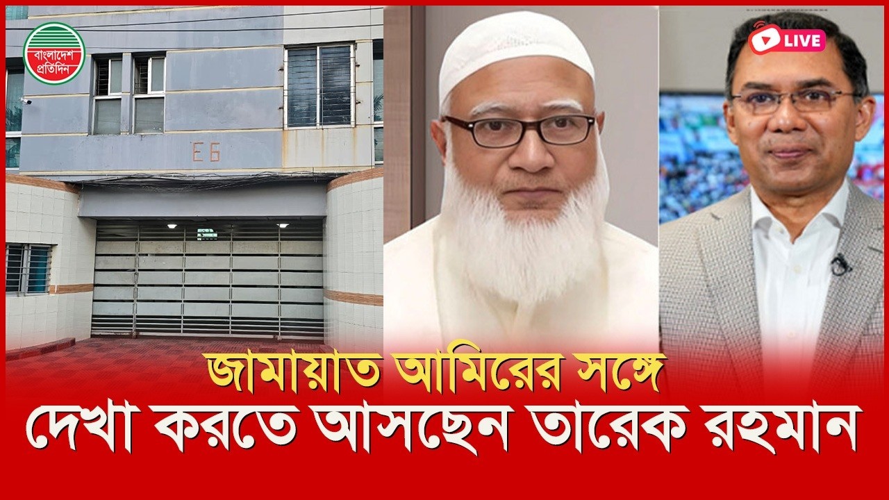 জামায়াত আমিরের সঙ্গে দেখা করতে আসছেন তারেক রহমান | বসুন্ধরা আবাসিক এলাকা থেকে সরাসরি