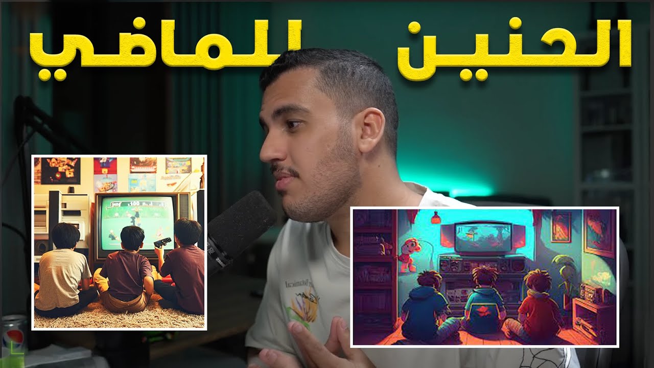 الحنين للماضي، هل انت مستعد تدمر حياتك؟ | Dev Error