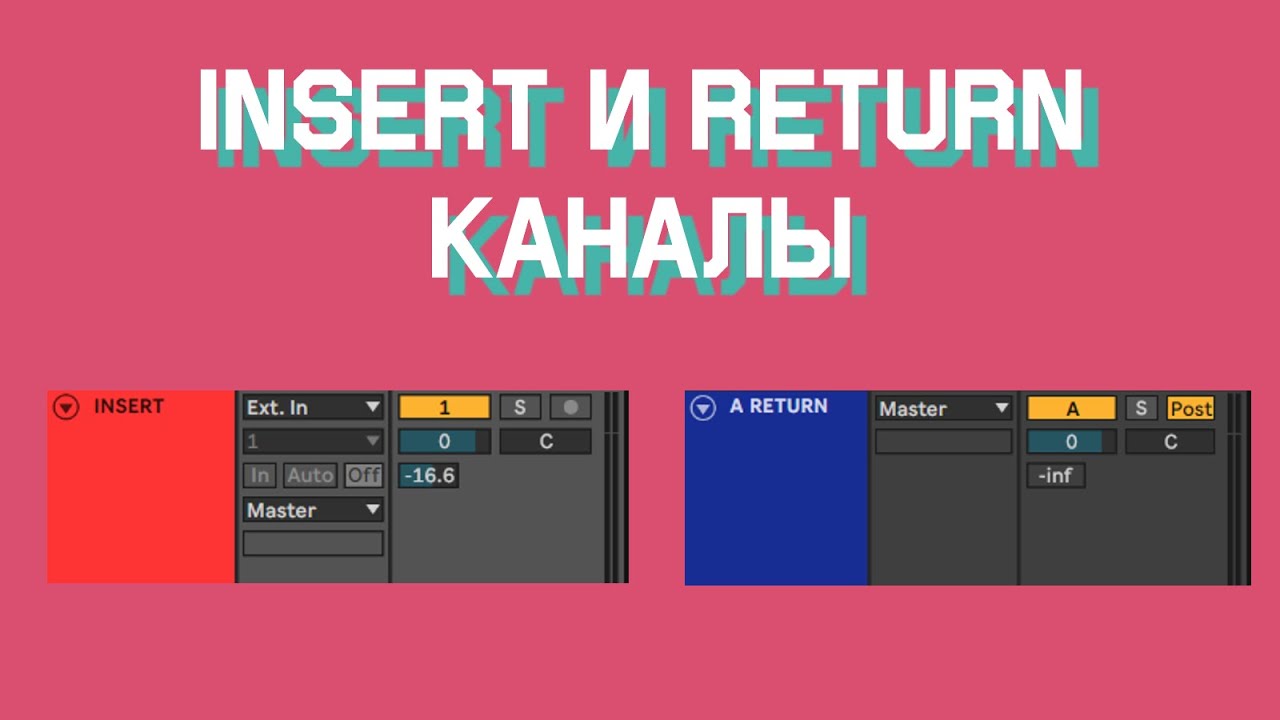Insert и Return каналы - урок в Ableton Live