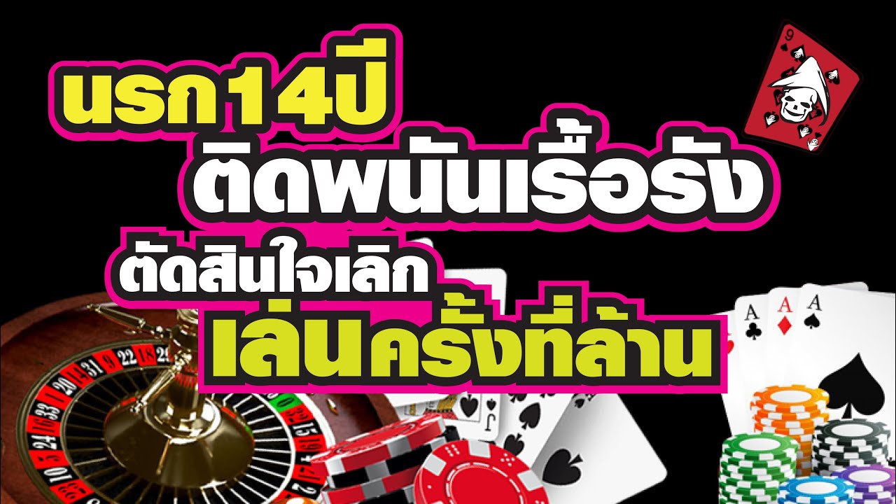 นรก 14ปี ติดพนันเรื้อรัง ตัดใจเลิกเล่นพนันครั้งที่ล้าน l เรามาเลิกเล่นพนันไปพร้อมๆกันครับ